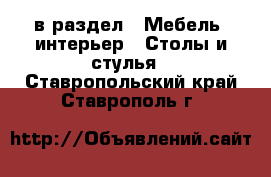  в раздел : Мебель, интерьер » Столы и стулья . Ставропольский край,Ставрополь г.